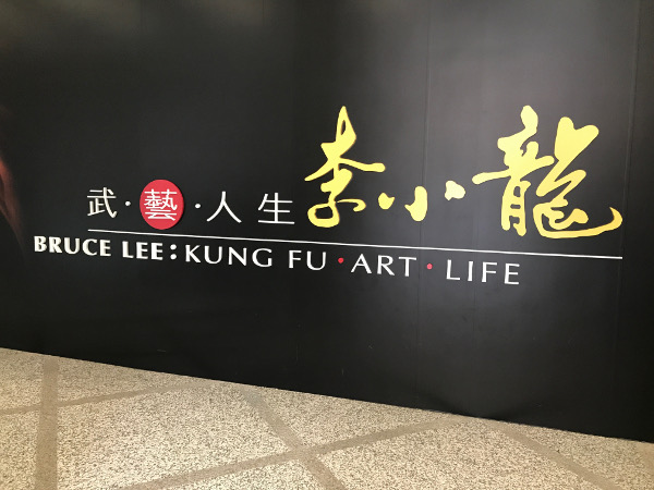ブルース・リー展「武・藝・人生-李小龍」