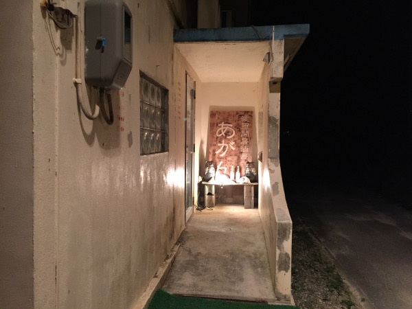 居酒屋「あがん」