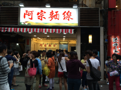 阿宗麺線