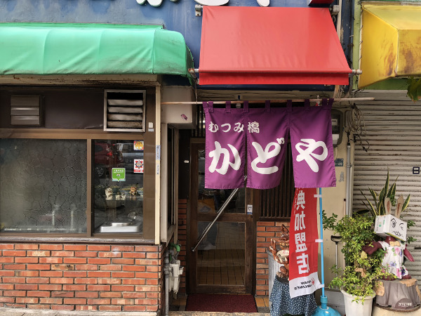 むつみ橋かどや