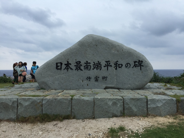 日本最南端の碑