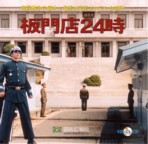 板門店24時 DVDジャケット