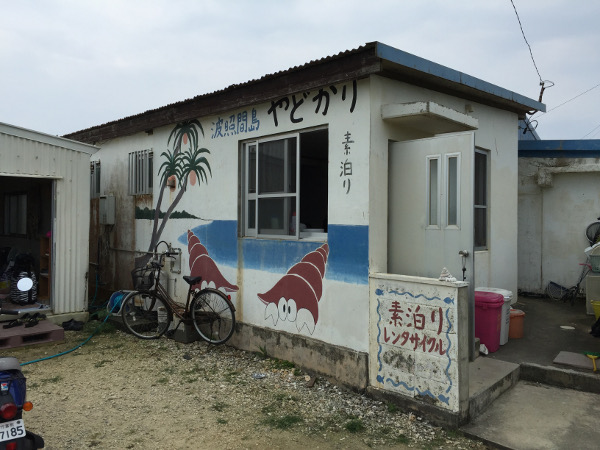 素泊まり民宿「やどかり」