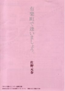 佐野元春「有楽町で逢いましょう」チラシ