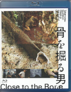 骨を掘る男 Blu-rayジャケット